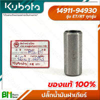 KUBOTA #14911-94930 ปลั๊กทางเดินน้ำมัน ที่ฝาเกียร์ ET-ALL/RT-ALL (ET/RT ทุกรุ่น) อะไหล่เครื่องยนต์คูโบต้า #อะไหล่แท้คูโบต้า #อะไหล่แท้100% #อะหลั่ยแท้คูโบต้า #อะหลั่ยแท้100%