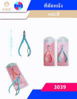 กรรไกรตัดหนังเล็บ ที่ตัดหนัง สำหรับตัดเล็บ ตัดซอกเล็บ ขนาด10.5ซม No.3039MKK