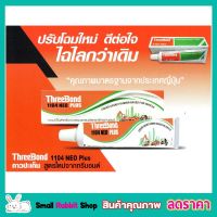 ThreeBond 1104 NEO PLUS ขนาด 230g กาวประเก็นรถ กาวประเก็นแท้ กาวทาประเก็น กาวติดประเก็น กาวทาประเก็นฝา กาวThreebond กาว dr Treebond ขนาด 230กรัม