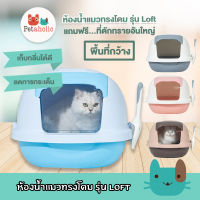 Petaholic (TB406) ห้องน้ำแมวทรงโดม รุ่น Loft ห้องน้ำแมว กระบะทรายแมว สไตล์ Loft Cat Litter Box