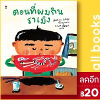 ? ตอนที่ผมกินราเม็ง (ปกแข็ง) - SandClock Books ฮาเซงาวะ โยชิฟุมิ