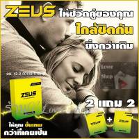 (2แถม2) อาหารเสริมซูส   ZEUS ซูส  ผลิตภัณฑ์เสริมอาหาร 1 กล่อง กล่องละ 6 แคปซูล โปร 2 แถม 2 แพคเกจใหม่