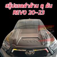 สกู๊ป สคู๊ป ช่องลมหลอก ฝากระโปรงหน้า รุ่น โตโยต้า ไฮลักซ์ รีโว่ TOYOTA HILUX REVO ปี 2015- 2019 สีดำด้าน ลายแรด