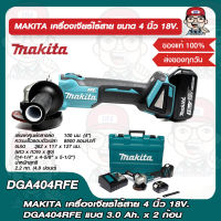 MAKITA เครื่องเจียรไร้สาย 4 นิ้ว 18V. DGA404RFE แบต 3.0 Ah. x 2 ก้อน ของแท้ 100%