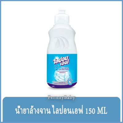 FernnyBaby ไลปอนเอฟ LiponF น้ำยาล้างจาน ไลปอนเอ็ฟ Lipon-F สูตร ล้างจานไลปอนเอฟขวด สีฟ้า อนามัย 150 มล.