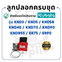 อะไหล่ชุด ชุบแข็ง คูโบต้า รุ่น KND3 KND5 KND40 KND5B KND70 KND90 KNDR55 ER75 ER90 ลูกปลอก KUBOTA - ปลอกสูบ ลูกสูบ แหวนลูกสูบ