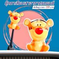 จัดส่งฟรีจากไทย!! ตุ๊กตาติดเสารถ ตุ๊กตาเสาอากาศ ตุ๊กตาเสียบเสา ทิกเกอร์ สีส้ม ขนาดใหญ่ สูง 8.5 เซน อุปกรณ์ภายนอกรถ ติดตั้งง่าย