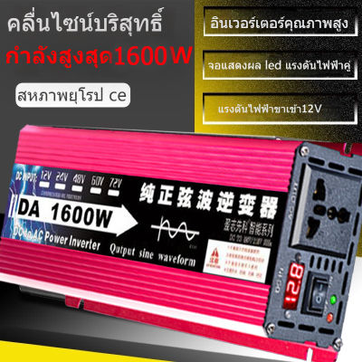 อินวอเตอร์12v 1600w ตัวแปลงไฟฟ้า12v220v 1600w อินเวอร์เตอร์ แปลงไฟรถ12vเป็น220v 1600W  อินเวอร์เตอร์เพียวซายเวฟ inverter 12v to 220v เครื่องแปลงไฟ220v  Inverter3000W pure sine wave 12V อินเวอร์เตอร์เพียวซายเวฟ DA inverter พร้อมส่ง