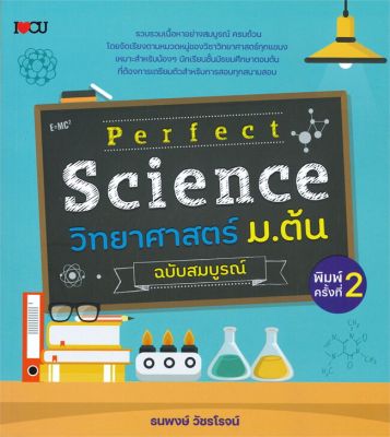 หนังสือ   Perfect Science วิทยาศาสตร์ ม.ต้น ฉบับสมบูรณ์ (พิมพ์ครั้งที่ 2)