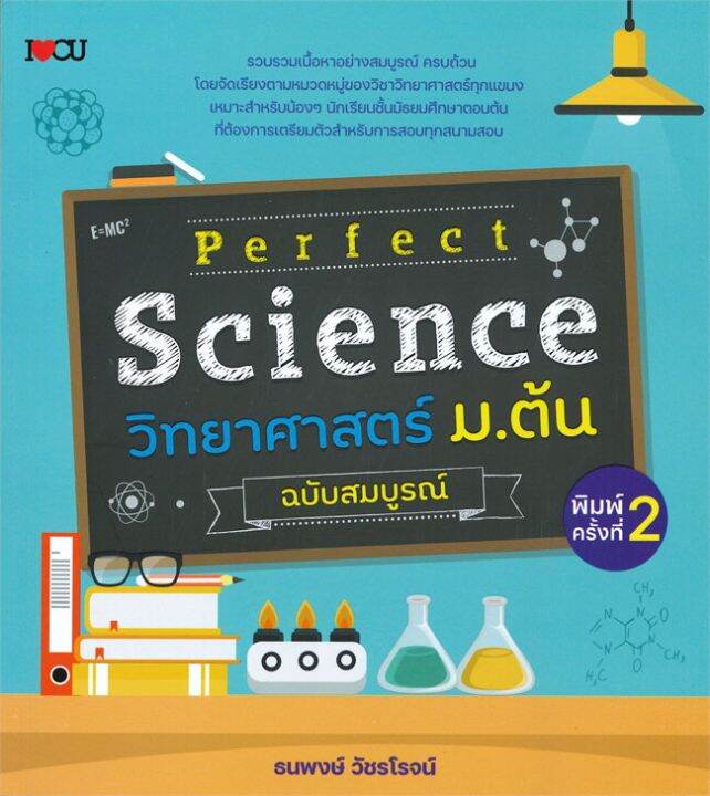 หนังสือ-perfect-science-วิทยาศาสตร์-ม-ต้น-ฉบับสมบูรณ์-พิมพ์ครั้งที่-2