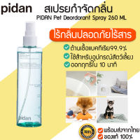 PIDAN Pet Deordorant Spray สเปรย์ระงับกลิ่น สำหรับสัตว์เลี้ยง สเปรย์กำจัดกลิ่น M374