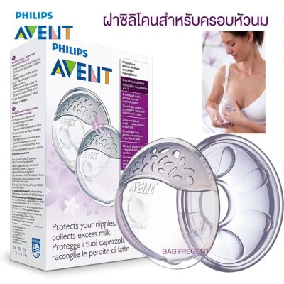USA  Philips Avent Breast Shell ฝาซิลิโคนสำหรับครอบหัวนม