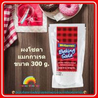 ผงโซดาแมกกาเรต 300 g. McGarrett 300g. 1 ซอง ส่วนผสม ขนม เบเกอรี่