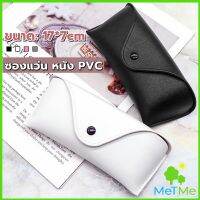 METME ซองใส่แว่นตา ซองแว่น หนัง PVC สไตล์มินิมอล 4สี หน้าวี Glasses case