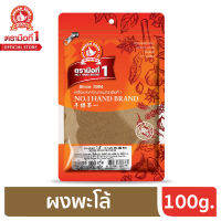 No.1hand brand (ตรามือที่1)ผงพะโล้ 100g ซอง