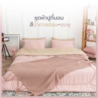 SANTA ชุดผ้าปูที่นอน ผ้านวม สีน้ำตาลอ่อน-ชมพู Premium supersoft 3.5/5/6 ฟุต ผ้านุ่ม นอนสบาย