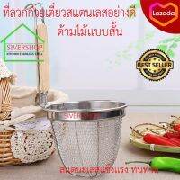 SIVERSHOP ที่ลวกก๋วยเตี๋ยวสแตนเลสด้ามไม้แบบสั้น มีขอบ