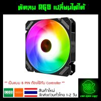 พัดลมคอม RGB เปลี่ยนไฟได้ เป็นแบบ 6 PIN รุ่น Coolmoon (แบบG)