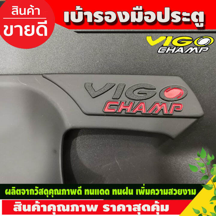 เบ้ารองมือเปิดประตู-เบ้ารองมือ-ดำด้าน-โลโก้แดง-โตโยต้า-วีโก้-แชมป์-วีโก้แชมป์-รุ่น-2-ประตู-toyota-vigo-champ-2011-2012-2013-2014-2015-ri