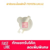 OEM TT175 ฝากระป๋องพักน้ำ ฝาหม้อพักน้ำ TOYOTA LH112 TT