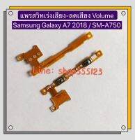 แพรสวิทเร่งเสียง-ลดเสียง( Volume ) Samsung A12 / SM-A125