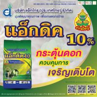 แอ็กดิค(แพกโคลบิวทราซอล10%)สารราดมะม่วง 1 กิโลกรัม