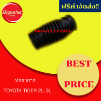 ท่ออากาศ TOYOTA TIGER 2L, 3L