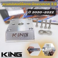 อะแดปเตอร์เวสเกต 3.0 ปี2020-2022 อะแดปเตอร์ใส่กระป๋องเวสเกต ALL NEW D MAX , MU-X 3.0 2020-2022 ใส่กับโบเดิมได้เลย ( ออลนิว ดีแมก-มิวเอ็กซ์ 20-22)