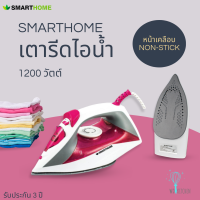 SMART HOME เตารีดไอน้ำ รุ่น SSIR-909 1200 วัตต์ สีชมพู เคลือบ non-stick ไหลลื่นไม่ติดผ้า สินค้ามอก. รับประกัน 3 ปี