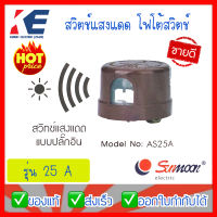 สวิตซ์แสงแดด สวิทช์แสงแดด Sunmoon สวิตซ์แสงแดดแบบปลั๊กอิน 3 เขี้ยว 25A รุ่น AS25A โฟโต้สวิตซ์ Photoswitch Photo control switch photo cell