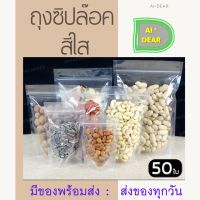 ถุงซิปล็อคใส ตั้งได้ (แพคละ 50ใบ) ถุงโพลีใส ถุงซิปใส ถุงใสซิปล็อค Poly Clear ถุงซิปล็อค ถุงขนม ซองขนม