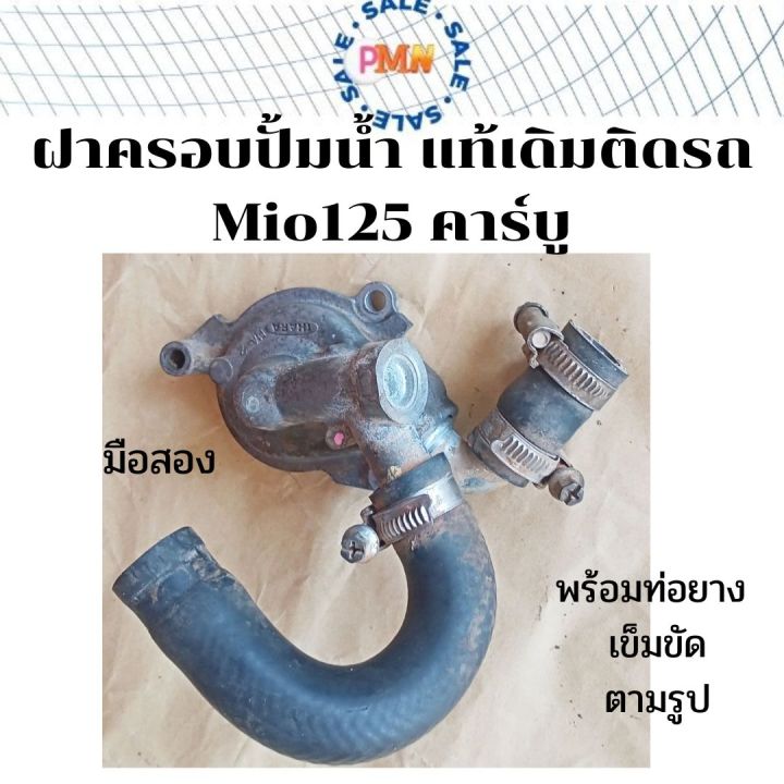 ฝาครอบปั้มน้ำ-mio125-ตัวคาร์บู-3ss-แท้เดิมติดรถ-พร้อมยางต่อและเข็มขัด