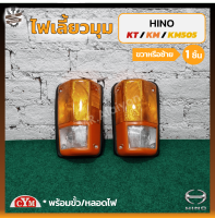 ไฟมุม ไฟเลี้ยวมุม HINO KT / KM / KM505 (ฮีโน่ เคที/เคเอ็ม/เคเอ็ม505) ขอบส้ม ยี่ห้อ C.Y.M. (ชิ้น)