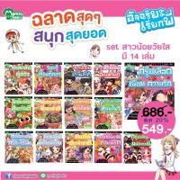 Monkey Books อัจฉริยะเรียกพี่ Set สาวน้อยวัยใส มี 14 เล่ม (มังกี้บุ๊กส์)