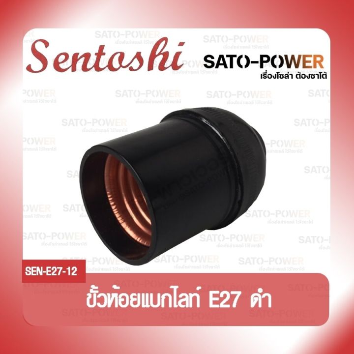 sentoshi-ขั้วห้อยหลอดไฟเเล็คไลท์-e27-sen-e27-ขั้วหลอดไฟเนอนประสงค์-ขั้วหลอดไฟ