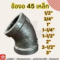 ข้องอ งอเกลียวใน ข้องอเกลียวใน เกลียวประปา ข้อต่อเหล็ก ข้องอเหล็ก ข้องอ45 งอ45 งอ45เหล็ก 1/2 3/4 1 1-1/4 1-1/2 2 2-1/2 3 นิ้ว ข้อต่อท่อและอุปกรณ์เสริม