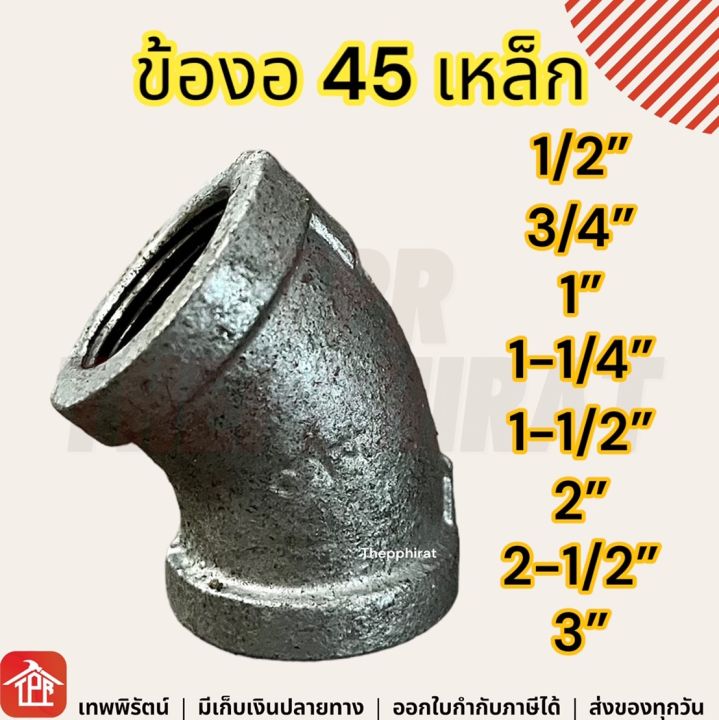 ข้องอ-งอเกลียวใน-ข้องอเกลียวใน-เกลียวประปา-ข้อต่อเหล็ก-ข้องอเหล็ก-ข้องอ45-งอ45-งอ45เหล็ก-1-2-3-4-1-1-1-4-1-1-2-2-2-1-2-3-นิ้ว-ข้อต่อท่อและอุปกรณ์เสริม