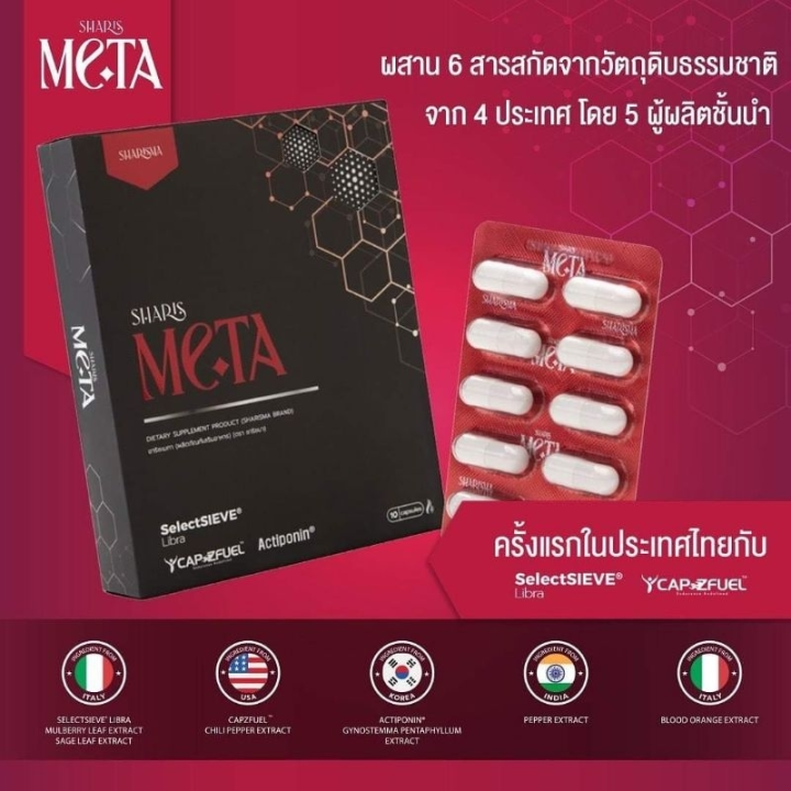 sharis-meta-dietary-supplement-10-capsules-box-ชาริช-เมทา-อาหารเสริมดูแลรูปร่าง-10-แคปซูล-กล่อง