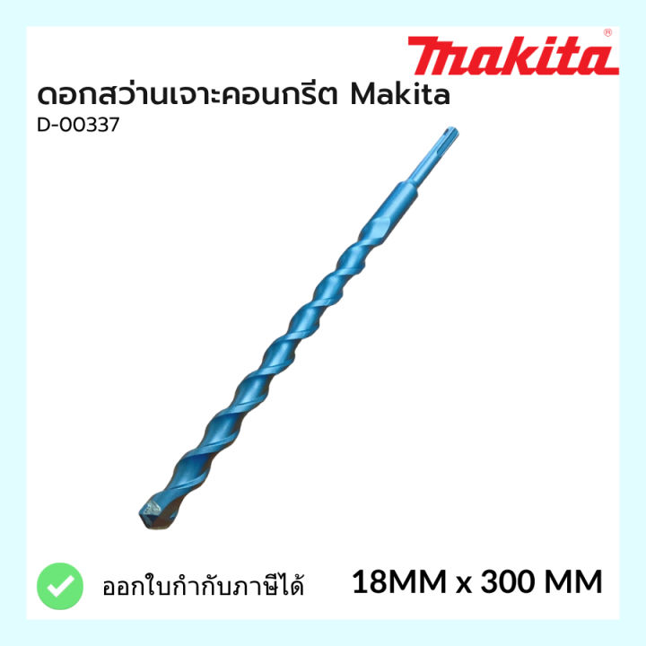 ดอกสว่านเจาะคอนกรีต-มากีต้า-makita-d-00337-18mm-x-300mm