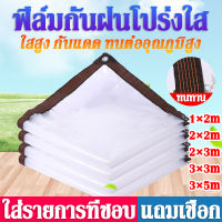 ผ้าใบใส ผ้าใบกันฝน แถมสายรัด 5 เมตร กันน้ำ 100% หนา ฉนวนกันความร้อน กันลม ด้วยตาไก่ ผ้าใบพลาสติก แบบใส ผ้าใบอเนกประสงค์ ผ้าพลาสติกใส ผ้าใบพลาสติก ผ้าใบกันแดดฝน