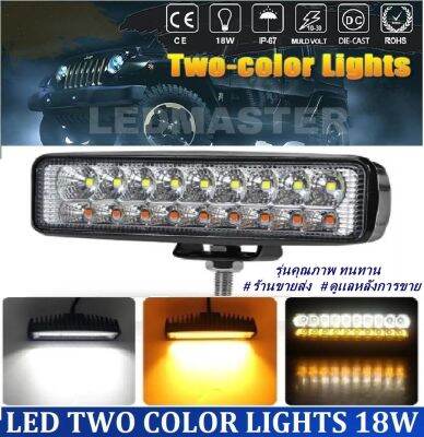 สุดคุ้ม !! LED Two Colors 18W 12-24V ไฟสปอร์ตไลท์ ไฟหน้ารถ ไฟท้าย สว่างมาก 18 วัตต์ รุ่น 2 แสง สามารถเปิดปิด แสงwhite และ warm ในตัวเดียวกัน  สำหรับรถยนต์