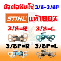 ข้อต่อฟันโซ่ เลื่อยยนต์ Stihl แท้ 100% มีให้เลือก 2เบอร์ 3/8-3/8Pใช้สำหรับต่อโซ่ให้ยาวขึ้น หรือซ่อมแซมฟันโซ่ที่ชำรุดเสียหายจ้า ราคาต่อ 1ฟันจ้า