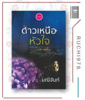 หนังสือ นิยาย ดาวเหนือหัวใจ ผู้เขียน มณีจันท์