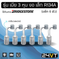 หัวอัดสาย (รุ่น เมีย 3 หุน งอ เล็ก เกลียวเตเปอร์) แพ็ค 6 ตัว ใช้กับสาย BRIDGESTONE บริดจสโตน อลูมิเนียม หัวอัดสาย หัวอัด หัวอัดแอร์ น้ำยาแอร์