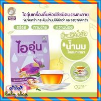 ⭐️ไออุ่น น้ำหัวปลี เพิ่มน้ำนม ⭐️  1 กล่องมี 10 ซอง