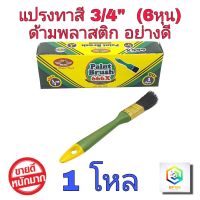 ALLWAYS แปรงทาสี 3/4 นิ้ว (6 หุน) จำนวน 1 โหล No.666  ด้ามพลาสติก อย่างดี แปรงทาสีน้ำ แปรงทาสีน้ำมัน แปรง