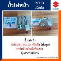 ขั้วไฟหน้า อาซี อาร์ซี110 RC110 คริสตัส (แท้100%) รหัส 35171-16A00-000