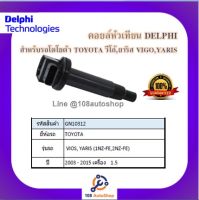 คอยล์หัวเทียน คอยล์จุดระเบิด Delphi เดลฟาย สำหรับรถโตโยต้า TOYOTA Vios,Yaris (1NZ-FE,2NZ-FE) ปี 03_15