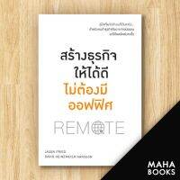 สร้างธุรกิจให้ได้ดีไม่ต้องมีออฟฟิศ | วีเลิร์น (WeLearn) Jason Fried &amp; David H. Hansson