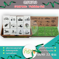 ตรายางชุด ยานพาหนะ   Vehicles Set  {รหัส : 69-12-010}